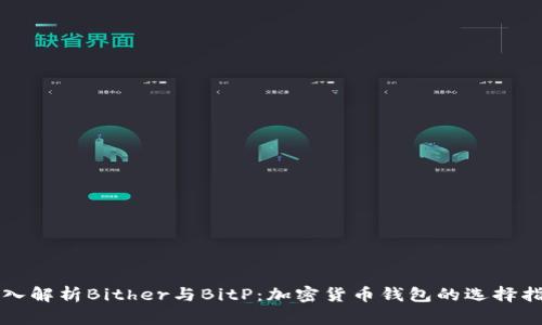 深入解析Bither与BitP：加密货币钱包的选择指南