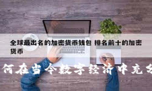 加密货币应用：如何在当今数字经济中充分利用区块链技术