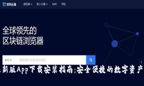 比特派最新版App下载安装指南：安全便捷的数字资产管理工具