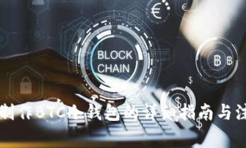 比特派制作BTC冷钱包的详细指南与注意事项