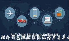 如何处理冷钱包地址被标