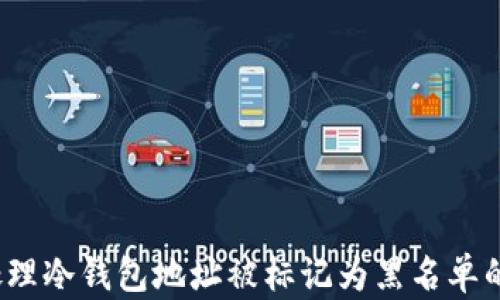 
如何处理冷钱包地址被标记为黑名单的问题？