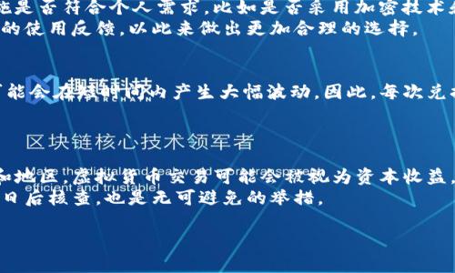 数字BK钱包里的币兑换给谁了

关键词：数字BK钱包, 币兑换, 虚拟货币, 钱包安全

数字BK钱包的概述
数字BK钱包是一种便捷的虚拟货币存储和管理工具，能够让用户安全地存储、发送和接收各种类型的数字货币。随着虚拟货币的普及，越来越多的人开始使用数字钱包来管理他们的资产。在数字BK钱包中，用户可以进行币的兑换，以便应对市场的变化和个人需求。

币兑换机制
在数字BK钱包内，币兑换通常是通过平台提供的交易市场来实现。用户可以将自己持有的某种虚拟货币兑换成另一种虚拟货币。这一过程涉及到多个步骤，包括确认用户的身份、选择想要兑换的货币对、设置兑换金额和确认交易等。
币兑换通常会涉及到一定的费用，这些费用可能是固定的，也可能是根据兑换金额的百分比收取。在币兑换过程中，用户需要关注市场价和手续费，以确保自己获得最佳的交易条件。

币兑换后的资产去向
币兑换后，这些资金会被转入用户选择的目标货币类型的账户中。在数字BK钱包的用户界面上，用户可以清楚地看到他们的兑换记录和资产情况。通常情况下，兑换并不会影响用户的隐私，因为交易是匿名的，只有涉及的用户和平台知道交易的具体内容。
但是，用户需要注意的是，币的兑换可能涉及到税务问题。在某些国家，虚拟货币交易可能被视为资本收益，因此建议用户在进行大额度兑换时咨询专业的税务顾问。

数字BK钱包的安全性
数字BK钱包的安全性是用户非常关注的一个问题。由于虚拟货币的特性，它容易受到黑客攻击和盗窃。因此，用户在使用数字BK钱包时，必须采取多种安全措施来确保自己的资产安全。
首先，用户应该使用强密码来保护自己的钱包，避免使用简单、易猜的密码。同时，开启钱包的双重认证也是一个有效的安全措施，这样即使密码被泄露，攻击者也无法轻易进入钱包。
其次，定期更新软件和应用程序，安装最新的安全补丁，以防止未授权的访问。此外，用户还可以选择将大部分资产存储在离线钱包中，以增加安全性。

用户对于币兑换的常见担忧
用户在使用数字BK钱包进行币兑换时，常常会有一些担忧，尤其是在资金安全和交易成本方面。
首先，许多用户担心币兑换过程中可能出现的价格波动。在快速变化的市场中，某一时刻的价格可能在交易完成之前已经发生了变化，因此，建议用户在进行兑换时，尽量选择市场波动较小的时机进行交易。
其次，用户也会关注交易费用的透明性。不同的交易平台可能会收取不同的费用，因此在选择数字BK钱包时，用户应该事先了解相关费用，以免在最后交易时产生意外的费用。

如何选择合适的数字BK钱包
选择一个合适的数字BK钱包是用户进行币兑换的重要一步。用户需要考虑多个因素，包括钱包的安全性、使用便捷性、支持的币种、交易费用等。
在安全性方面，用户应该选择那些采用高级加密技术和多重认证机制的钱包。此外，用户还可以查阅相关的用户评价，以了解钱包的实际使用体验。
在使用便捷性上，选择一个界面友好、操作简单的钱包也非常重要，尤其是对新手用户而言。此外，不同的钱包可能支持不同种类的虚拟货币，用户需要确保所选钱包支持自己希望交易的币种。

总结
数字BK钱包为用户提供了便捷的币兑换功能，使得虚拟货币的管理更加高效。然而，用户在进行币兑换时，必须关注安全性和费用等因素，以确保自己的投资能获得预期的回报。通过选择合适的数字BK钱包和采取必要的安全措施，用户可以更安心地参与数字货币的交易和管理。

可能相关的问题
以下是5个可能相关的问题及详细介绍：

1. 如何保障数字BK钱包的安全性？
保障数字BK钱包的安全性是用户首要考虑的问题。用户可以采取多种措施来确保钱包安全。首先，使用强密码并定期更新密码是基础的安全措施。此外，开通双重认证功能，可以为用户的账户增加一层保护，即使密码被盗，也难以被盗用。其次，用户应避免在不安全的网络环境下使用数字BK钱包，尤其是在公共场所的Wi-Fi环境中。
另外，定期备份钱包数据，确保在设备丢失或损坏时能够恢复钱包中的资产也是十分重要的。最后，选择知名的、受信任的钱包服务提供商，并查看其历史安全记录，以确保不会成为黑客攻击的目标。

2. 数字BK钱包的交易费用是如何计算的？
数字BK钱包的交易费用通常由交易平台根据不同的情况进行计算。一般情况下，费用分为固定手续费和交易金额百分比两种形式。用户在进行币兑换时，应仔细查阅相关费用标准，并选择费用较低的平台进行交易。同时，也需要注意，费用的高低可能会影响到交易的时效性和顺利进行，因此比较不同平台的费用结构十分必要。
在交易前，用户还可以利用钱包提供的计算器来预估交易后的额度，以便选择最合适的兑换时机。定期关注市场动向和交易费用的变化，可以帮助用户做出更明智的决策。

3. 如何选择适合自己的数字BK钱包？
选择适合自己的数字BK钱包需要综合考虑多个因素，包括安全性、便捷性、支持的币种、用户评价等。在选择钱包时，用户可以首先查看钱包的安全措施是否符合个人需求，比如是否采用加密技术和双重认证等。在便利性方面，钱包的界面设计很重要，操作是否简单易懂将影响用户的使用体验。
另外，支持多种币种的钱包对于频繁兑换的用户而言十分重要，确保钱包能够满足个人的交易需求。最后，也可以查阅相关论坛和社区，了解其他用户的使用反馈，以此来做出更加合理的选择。

4. 虚拟货币的市场波动对币兑换有何影响？
虚拟货币的市场波动对币兑换的影响是显而易见的。市场价格的变化可能导致用户在兑换时面临损失或者得利。特别是在高度波动的市场中，币值可能会在短时间内产生大幅波动。因此，每次兑换前，用户都应关注市场行情，尽量选择价格相对稳定的时机进行交易。此外，用户可以考虑使用一些价格预警工具，以便在价格适合时快速进行兑换。
此外，某些交易平台可能会设定交易限制，以防止价格大幅波动带来的风险。因此，了解交易平台的相关政策，也能够帮助用户合理规避风险。

5. 如何处理币兑换中的税务问题？
币兑换后的税务问题在许多国家已成为一个热门话题。用户在进行虚拟货币交易时，需了解本国的税务政策，确保自己的操作合法合规。在一些国家和地区，虚拟货币交易可能会被视为资本收益，要按照相关规定申报收益并缴纳税款。
为了避免税务问题带来的麻烦，建议用户在进行大额交易时咨询专业的税务顾问，以获取相关建议和指导。此外，保留所有交易记录和钱包信息，以备日后核查，也是无可避免的举措。

以上就是关于数字BK钱包里的币兑换给谁了的详细介绍，以及相关问题的探讨。希望能够为您提供有价值的参考与帮助！