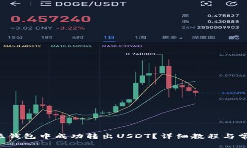 如何在B特派钱包中成功转出USDT？详细教程与常见问题解答