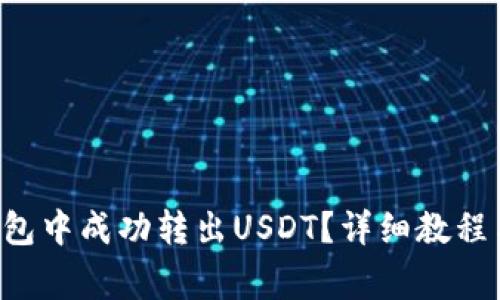 如何在B特派钱包中成功转出USDT？详细教程与常见问题解答