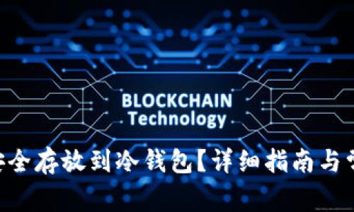 如何将ETH安全存放到冷钱包？详细指南与常见问题解答