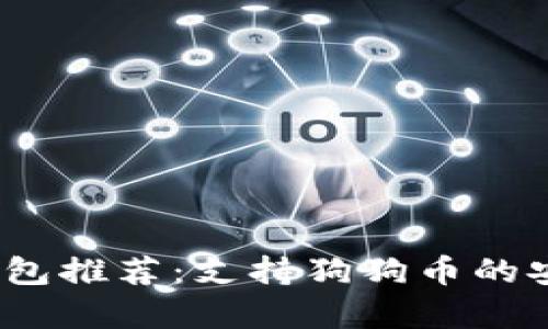 2023年最佳冷钱包推荐：支持狗狗币的安全存储解决方案