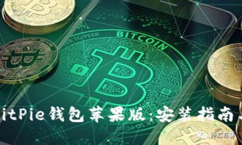 如何下载BitPie钱包苹果版：安装指南与使用技巧