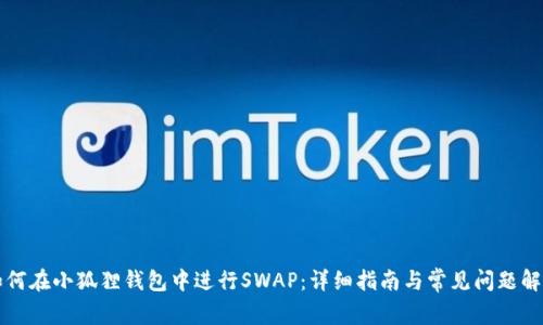 如何在小狐狸钱包中进行SWAP：详细指南与常见问题解析