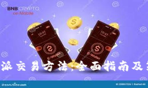 探索B特派交易方法：全面指南及策略分析