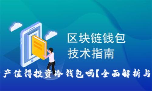 几百万资产值得投资冷钱包吗？全面解析与实用建议