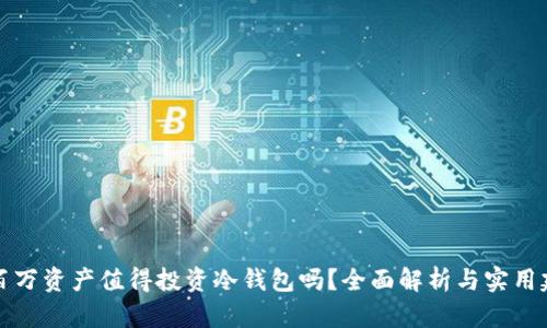 几百万资产值得投资冷钱包吗？全面解析与实用建议
