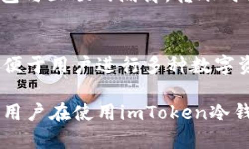 jiaotiimToken冷钱包交易的全面解析与实用指南/jiaoti
imToken, 冷钱包, 数字资产, 区块链, 交易安全/guanjianci

在当今数字资产高度发展的环境中，冷钱包作为一种安全存储加密货币的方式，受到了越来越多用户的青睐。imToken作为一个知名的数字资产钱包，提供了冷钱包的相关功能，为用户在进行数字资产交易时提供了更高的安全保障。本文将深入探讨imToken冷钱包的交易机制、使用方法以及相关注意事项，旨在为用户提供全面的参考和指导。

一、imToken冷钱包的基本概念
冷钱包作为一种冷存储方式，指的是离线状态下的数字资产存储方法，通常不与互联网连接。这种方式能够有效避免黑客攻击和恶意软件的威胁，因而被认为是数字资产安全存储的最佳选择之一。
imToken是一款多链数字资产钱包，支持比特币、以太坊及其他多种区块链资产。它提供了冷钱包和热钱包的选择，用户可以根据自己的需求选择不同的存储方式。通过将私钥存储在冷钱包中，用户可以更安全地进行资产管理和交易。

二、imToken冷钱包的优势
使用imToken冷钱包的主要优势在于其安全性和便捷性。无论是新手用户还是专业投资者，均能通过冷钱包有效保护自己的数字资产。
1. **安全性**：冷钱包大大减少了被黑客攻击的可能性，私钥离线存储，交易时无需联网。即使用户的设备遭到恶意软件的攻击，冷钱包中的资产仍然处于安全状态。
2. **多币种支持**：imToken支持多种数字资产，用户能够在同一个平台上管理多个钱包，方便进行交易和转账。无论是比特币、以太坊还是其他代币，imToken均能够提供良好的支持。
3. **用户友好界面**：imToken拥有的用户界面，即使是初学者也能快速上手。用户可以轻松实现创建、导入冷钱包的操作，同时提供了详尽的使用指南，帮助用户解决疑问。

三、如何设置imToken冷钱包
设置imToken冷钱包的过程简单明了，用户只需按以下步骤进行操作：
1. **下载imToken应用**：首先，用户需要在其手机应用商城（安卓或iOS）中下载并安装imToken应用。
2. **创建钱包**：打开应用后，选择“创建钱包”，并按照提示设置钱包名称及密码。创建过程中，用户需要备份助记词，并妥善保存，确保安全。
3. **创建冷钱包**：完成钱包创建后，用户可以在钱包内设置冷钱包。进入“钱包设置”，选择“冷钱包”，按照提示完成设置。
4. **资产转入冷钱包**：用户可以将其热钱包中的数字资产转入冷钱包，通过扫描二维码或输入地址进行转账。

四、如何安全进行imToken冷钱包交易
在使用imToken冷钱包进行交易时，安全是首要考虑的因素。以下是一些实用的安全交易技巧：
1. **保持助记词安全**：助记词是恢复钱包的重要信息，务必妥善保存，切勿泄露给他人。建议用户将助记词进行纸质备份，存放在安全的地方。
2. **定期更新软件**：保持imToken钱包的最新版本可以及时修复系统漏洞和提升安全性，降低被攻击的风险。
3. **选择官方网站下载**：用户务必从imToken的官方渠道下载应用，避免使用第三方网站下载，防止获取到带有恶意软件的版本。
4. **小额交易测试**：在进行大额交易前，建议先进行小额交易测试，确认交易过程顺利后再进行大额交易，进一步降低风险。

五、解答用户可能关注的问题

1. imToken冷钱包是否完全安全？
虽然imToken冷钱包在安全性上有很大的保障，但没有任何系统是绝对安全的。冷钱包主要通过离线存储来降低被攻击的风险，但用户的行为也对安全有很大影响。比如，用户在导出私钥或助记词时，如果不慎泄露，造成资产损失。因此，用户在使用冷钱包时，除了选择安全的存储方式外，更需要提高自己的安全意识。进行数字资产交易时，用户应保持警觉，定期检查自己的冷钱包和热钱包状态，避免潜在的安全隐患。

2. 如何恢复丢失的imToken冷钱包？
如果用户丢失了imToken冷钱包，恢复一般有两个前提条件：用户需要持有助记词或私钥。用户可以通过输入助记词在imToken中恢复钱包。步骤为：打开imToken应用，选择“导入钱包”选项，输入助记词，按照提示完成操作，既可以恢复之前的冷钱包资产。然而，如果助记词也遗失，恢复将变得极为困难，因此用户在初始设置钱包时，务必要妥善保存助记词。为了防止丢失，建议用户将助记词进行多重备份，存放在不同的安全地方。

3. imToken冷钱包与热钱包有什么不同？
imToken冷钱包和热钱包的主要区别在于连接互联网的方式。冷钱包是一种离线存储形式，因而其安全性相对较高，适合长期存储资产，而热钱包则是在线存储，方便进行日常交易和管理。热钱包适用于频繁交易的用户，而冷钱包适合那些希望保护多余资产的用户。使用时，用户可以根据自己的交易频率和风险承受能力选择合适的存储方式。对于长期投资者，定期将资产转入冷钱包是一种较为明智的选择。

4. imToken冷钱包如何转账？
使用imToken冷钱包转账的过程也十分简单，用户需遵循以下步骤进行操作：首先，确保冷钱包已正确设置并且资产已经转入。其次，打开imToken应用，选择冷钱包，点击“转账”功能。输入接收方的地址，输入要转账的金额，点击确认。由于冷钱包与互联网隔离，转账时需要将冷钱包接入到网络环境中，可以通过扫描二维码或其他方式进行确认。转账确认时，需再次确认接收地址和转账金额，以防止输入错误。完成后，用户也会收到相应的交易记录，确认转账成功。

5. 为什么选择imToken冷钱包而不是其他钱包？
选择imToken冷钱包的原因可以从多个角度分析。首先，imToken作为一款经验丰富的加密数字资产钱包，其注册用户和下载量都非常可观，表明广大用户对其信任。其次，imToken支持的区块链种类较多，涉及比特币、以太坊等多个主流资产，便于用户进行多种数字资产的管理，同时其用户界面友好，适合不同层次的用户使用。而且，imToken在安全性上也采取了多重防护机制，包括冷存储和热钱包双重保障，用户可以根据交易需求灵活调整。因此，在选择数字资产钱包时，imToken是一个值得考虑的选择。

总结来看，imToken冷钱包为用户提供了安全、便捷的资产管理方案。通过有效的设置和操作，用户可以大幅提升数字资产的安全性。在选择合适的交易方式和注意事项时，更要结合自身的交易需求与情况，做出明智的选择。希望本文能为广大用户在使用imToken冷钱包时提供实用的参考与指导。
