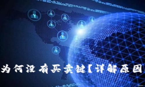 比特派APP为何没有买卖键？详解原因及解决方案