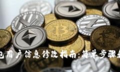 比特派钱包用户信息修改