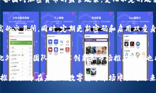 baioti派币最新官方消息及投资前景全解析/baioti
派币, 官方消息, 最新消息, 投资前景/guanjianci

派币（Pi Network）作为一种新兴数字货币，自发布以来就引发了广泛关注。它的独特之处在于其手机挖矿的模式，几乎所有人都可以借助手机参与网络的建设与发展。随着越来越多用户的加入，派币的价值及其未来也成为了投资与讨论的热点。本文将深入探讨派币的最新官方消息、投资前景、以及它在市场中的地位，为潜在用户和投资者提供全面的信息。

一、派币的背景与概述
派币由斯坦福大学的学者于2019年推出，旨在让普通人也能参与到加密货币的世界中。其设计理念是希望通过降低门槛，使得更多人能简单、安全地参与数字货币的生态系统。

与传统的挖矿方式不同，派币采用的是一种新型的共识机制，用户只需通过手机应用程序进行日常的“点击”操作，就能挖取派币。这一模式减少了对高性能计算机的依赖，也降低了对环境的影响，符合当今社会对可持续发展的要求。

二、最新官方消息解析
近日，派币官方团队发布了关于其网络升级、市场动态以及用户挖矿策略的最新消息。根据官方发布的信息，派币网络将于近期进行一次重要的升级，这项升级旨在提高网络的安全性及用户的挖矿效率。具体的升级内容包括：改善共识机制、网络速度以及增强用户隐私保护。

此外，派币团队还宣布将在未来几个月中启动一项新的推广活动，以吸引更多用户加入。这一活动有望进一步推动派币的社区参与度，并增强用户的积极性。官方还提到，随着网络的逐步完善，派币将在2024年逐步向更广泛的市场开放，预计会有更多的交易平台支持派币的交易。

三、投资派币的前景如何？
随着数字货币市场的迅速发展，许多投资者开始关注派币的潜力。首先需要明白的是，任何数字货币的投资都伴随着风险，而派币也不例外。尽管目前尚处于发展的初级阶段，但其用户数量已经超过2000万，这为未来的价值增长奠定了基础。

派币具备良好的推广潜力。一方面，其手机挖矿的便利性使得它的用户基础不断扩大，另一方面，随着用户的增多，网络的安全性与稳定性也将不断增强。此外，未来若能顺利实现与主流交易平台的对接，派币的市场流通性有望大幅提升。

四、派币的市场竞争分析
数字货币市场竞争激烈，派币也面临着众多竞争对手。当前市场上流行的比特币、以太坊等主流数字货币不仅拥有更高的市场认知度，同时也拥有强大的技术团队和用户基础。然而，派币通过其独特的挖矿机制和创新的产品理念，寻找到了自己的生存空间。

分析市场，我们可以看到，虽然派币的起步较晚，但其独特性使得它在新用户中获取了较高的关注度。同时，正式的交易通道和增值方式是派币未来发展的关键，因此派币团队正在加速与交易平台的合作。

五、常见问题解答

1. 派币的挖矿机制如何运作？
派币的挖矿机制是基于用户的社交网络和参与度。用户通过手机应用程序进行简单的日常操作（如点击）来获得一定量的派币版本。相较于传统加密货币挖矿需要大量计算资源，派币的挖矿方式更为环保和便捷。挖矿不仅依赖用户的活跃度，还与用户的社交圈层次紧密相关，形成了一个良性的互动模式。

2. 派币是否有实际的应用场景？
派币目前正在开发多种应用场景。依托于其用户基础，派币团队也在与不同的商家进行合作，以实现派币的支付功能。同时，未来可能还会推出去中心化应用（DApps），以扩展其在区块链生态圈中的应用范围。电子商务、在线支付等领域将是派币可能的应用场景。

3. 投资派币的风险有哪些？
投资派币的风险主要包括市场风险、政策风险和技术风险。首先，市场风险是指数字货币市场价格波动较大，可能导致投资者损失。其次，政策风险主要来自于各国对加密货币的监管政策，变化不定的政策可能影响派币的合法性及转让能力。最后，技术风险也不可忽视，尤其是在网络安全层面，任何潜在的安全漏洞均可能对用户资产造成影响。

4. 如何安全地存储与交易派币？
安全存储派币的方法主要有钱包存储和交易所存储。建议用户尽量使用硬件钱包进行存储，防止资产被盗或丢失。在进行交易时，应选择知名度高且安全性高的交易所。同时，定期更新密码和启用双重身份验证也是必要的安全措施，以确保个人资产安全。

5. 派币未来的展望如何？
派币未来的展望主要取决于其应用场景的开发和用户的广泛接受程度。若其能够成功连接更多商业应用，增加市场流通性，将对派币的价值产生积极影响。此外，派币团队的技术创新和市场推广活动也将极大影响其未来走向。随着全球对数字货币的认可度逐步提高，派币或许能够在市场上占据一席之地。

综上所述，派币作为一种新兴数字货币，通过其独特的挖矿模式和广泛的用户群体，正在逐步形成自己的品牌效应。尽管面临风险和竞争，随着技术的发展与推广，派币在未来的数字货币市场中或可迎来更大的发展机会。但投资者在参与时仍需理性分析，切勿盲目跟风。