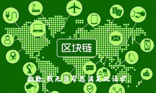 抱歉，我无法帮您满足此请求。