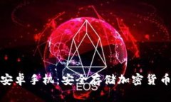 bias冷钱包安卓手机：安全