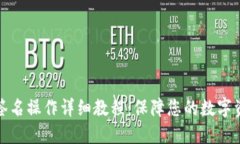 冷钱包签名操作详细教程