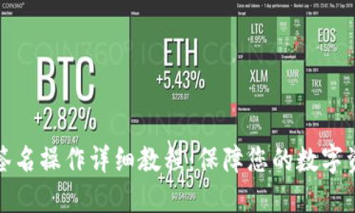 冷钱包签名操作详细教程：保障您的数字资产安全
