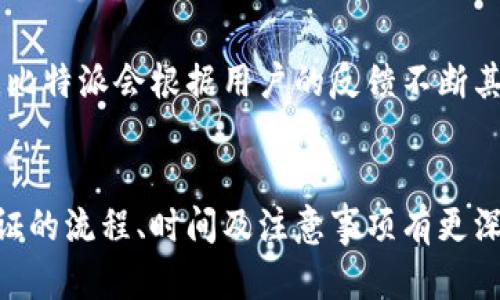 比特派纯净认证要多久通过？全面解析认证流程

比特派, 纯净认证, 认证流程, 数字货币/guanjianci

在当今数字货币的迅速发展中，合规性和安全性成为了用户关注的焦点。而比特派作为一种流行的数字货币钱包，推出的“纯净认证”服务，旨在提升用户信任度，确保用户资金和信息的安全。然而，很多用户在注册后会问：“比特派纯净认证要多久通过？”本文将对此进行详细分析，并解开与之相关的多个问题。

一、比特派纯净认证的意义
比特派纯净认证的主要目的是为了确保用户的身份及其资金来源的合法性。随着数字货币市场的不断壮大，相关的欺诈和洗钱行为也在上升。通过纯净认证，比特派希望能够帮助用户排除不必要的风险，提升整体资金的安全性。这对于用户来说，获取认证不仅是保护自己资产的举措，更是参与数字货币发展的保证。

二、比特派纯净认证流程
比特派的纯净认证流程一般包括以下几个步骤：
ul
    li身份验证：用户需要提供个人身份证明文件，如身份证、护照等，确保身份的真实性。/li
    li资金来源验证：用户需提供资金的来源证明，以确保资金合法性。这可能需要用户上传银行账单、交易记录等文件。/li
    li信息审核：比特派的审核团队会对提交的材料进行详细审查，这个阶段是认证耗时的关键。/li
    li认证结果通知：审核通过后，用户会收到系统的通知，提示认证结果。/li
/ul

三、比特派纯净认证需要多少时间？
对于“比特派纯净认证要多久通过”的问题，答案并不是固定的，但一般情况下，审核流程通常需要7天左右。在高峰期间如市场波动特别大的时期，审核时间可能延长。需要强调的是，审查时间具体取决于：
ul
    li提交材料的完整性：用户提供的资料越完整，审核速度越快。/li
    li审核团队的工作量：在用户申请高峰期，团队可能会面临更大的审核压力。/li
    li资料审核的复杂性：涉及到特殊情况或需要深度调查的申请会耗费更多时间。/li
/ul

四、如何提高审核通过率？
为了提高比特派纯净认证的通过率，用户可以采取以下措施：
ul
    li准确提交信息：确保个人信息与身份证明文件上的信息一致。/li
    li全面提供资金来源证明：如能提供详细且可靠的资金来源的证明材料，将大大增加通过率。/li
    li关注官方通知：在认证期间，随时关注比特派的消息，及时响应审核团队的咨询或要求。/li
/ul

五、比特派对用户隐私的保护措施
比特派在用户个人信息安全方面采取了一系列的保护措施，例如数据加密、匿名化处理等。用户在进行纯净认证时，提交的信息和文件都会在传输过程中进行加密处理，并保存至严格的云端安全存储系统中。此外，比特派还遵循相关法律法规，确保用户隐私不被泄露。这让用户在认证过程中更加安心。

六、常见问题解答
最后，本文将回答一些常见问题，以帮助用户更好地理解比特派纯净认证的相关内容。

问题1：如果认证未通过该怎么办？
如果您的比特派纯净认证未通过，比特派会通过邮件或通知功能告知您未通过的原因。通常情况下，您将有机会重新提交相关证据或补充材料。您可以根据反馈的信息，检查是否存在资料不符或遗漏的问题。如果问题解决后，可以再次申请认证。

问题2：比特派纯净认证是否免费？
是的，目前比特派提供的纯净认证服务是免费的。这意味着，用户可以无须支付任何额外费用就能够享受认证带来的安全保障。比特派旨在通过这一举措来吸引更多用户，提高平台的合规性。

问题3：比特派纯净认证的有效期是多久？
一般而言，一旦用户通过了比特派的纯净认证，认证结果将会在账户中长久有效。但是，在某些情况下，例如用户信息发生变化或有可疑交易记录，可能会要求用户重新进行认证。因此，用户在使用过程中应保持个人信息的更新与准确。

问题4：我可以在其他钱包使用相同的认证材料吗？
虽然在其他数字货币钱包中可能也接受相似的身份证明文件，但每个平台都有其独特的验证流程和要求。建议用户在其他平台开户时，根据相应的要求提供资料，确保认证顺利通过。

问题5：比特派如何处理用户的反馈？
比特派重视用户反馈，设有专门的客服团队来处理用户的相关咨询。用户在认证过程中遇到问题或有疑问，均可通过官方的客服渠道进行反馈。比特派会根据用户的反馈不断其认证流程，提升用户体验。

结束语
比特派纯净认证不仅是用户获取数字货币服务的一种方式，更是提升平台安全性的重要措施。希望通过本篇文章，能够让用户对比特派纯净认证的流程、时间及注意事项有更深入的了解。如果您有意向申请比特派的纯净认证，充分准备好相关材料，遵循操作流程，就能顺利通过认证，享受更加安全的数字货币交易环境。