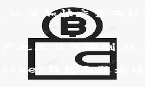 \为啥项目方选择使用Bitkeep钱包：深入分析与优势解析\

\guanjianciBitkeep钱包, 区块链钱包, 数字资产管理, 加密货币安全\guanjianci

在当今数字经济迅猛发展的背景下，区块链技术与加密货币逐渐成为金融领域的重要组成部分。随着各种加密资产及其衍生项目的出现，项目方针对数字资产的管理方式也显得尤为重要。在众多数字钱包中，Bitkeep钱包凭借其独特的优势，成为项目方的热门选择。这篇文章将详细分析项目方为何倾向于使用Bitkeep钱包，从安全性、便捷性、功能性等多个方面进行深入探讨，并解答一些相关问题。

1. 安全性是首要考虑
安全性是项目方在选择数字钱包时首要考虑的因素之一。Bitkeep钱包在这方面表现出色。它采用了先进的多重签名技术，确保每一笔交易都经过严格的验证。此外，Bitkeep钱包还支持冷存储和热存储的双重管理，用户的私钥可以选择离线存储，从而降低被黑客攻击的风险。这种高水平的安全性使得项目方在管理大量数字资产时更加安心。

不仅如此，Bitkeep钱包还具有安全备份功能。用户可通过种子短语进行钱包备份，即使在设备丢失或被盗的情况下，仍能恢复资产。这种安全措施无疑增加了项目方对Bitkeep钱包的信任。此外，项目方也可以利用Bitkeep的多签名功能，设定多位团队成员共同签署才能执行大额交易的规则，从而进一步提升资金的安全性。

2. 便捷性和用户体验
在处理数字资产时，便捷性和用户体验也是项目方必须考虑的因素。Bitkeep钱包提供了直观的用户界面，使得即使是新手用户也能轻松上手。此外，Bitkeep钱包的多链支持，允许用户同时管理多种加密货币，极大地方便了项目方在不同数字资产之间的切换。

项目方还可以通过Bitkeep钱包实现一键转账，大大简化了交易流程。对于频繁进行交易的项目方而言，这种便捷性能够有效提高工作效率。此外，Bitkeep钱包提供了手机端和桌面端的版本，确保项目方可以随时随地访问和管理其数字资产，这在急需快速响应市场变化的情况下尤其重要。

3. 多样化的功能性
除了基本的资产存储与交易功能，Bitkeep钱包还提供了许多额外功能，这对于项目方来说是极具吸引力的。例如，Bitkeep钱包集成了去中心化交易所（DEX），项目方可以直接在钱包内进行交易，而不需要转到其他平台。这种无缝的体验可以帮助项目方节省时间和精力。

另外，Bitkeep钱包还支持DeFi功能，如流动性挖矿和收益耕作。项目方可以利用这些功能为其项目获取额外的被动收益，进一步提升资金的有效利用率。同时，Bitkeep钱包也为用户提供了丰富的市场行情数据与分析工具，帮助项目方实时监控市场动态，做出及时决策。

4. 社区与支持
在区块链行业，社区的力量是不可忽视的。Bitkeep钱包拥有一个活跃的社区，项目方可以借助这个社区获取更多的资源和支持。同时，Bitkeep还定期举行各种线上线下活动，为用户提供教育和培训。项目方不仅可以提升团队的区块链知识水平，还能够借此与其他项目建立联系，拓宽网络。

此外，Bitkeep还提供了优质的客户支持服务。项目方在使用中遇到的问题，可以及时获得解决，这种快速反馈机制确保了项目方能顺利进行日常运营，不至于因技术问题影响项目实施进度。

常见问题解答

问题1：Bitkeep钱包如何确保用户资产的安全性？
Bitkeep钱包通过多重签名技术、冷存储与热存储的结合及安全备份功能来保障用户资产的安全性。其中，多重签名技术要求多个私钥才能执行交易，有效防止恶意操作。冷存储是将用户的私钥存放在未连接互联网的设备上，确保信息不易被盗取。热存储虽然连接互联网，但交易时也会进行多重身份验证，以防范黑客攻击。用户同样可以通过种子短语备份钱包，在缺失设备的情况下能够迅速恢复资产。

问题2：Bitkeep钱包支持哪些加密货币？
Bitkeep钱包具有广泛的多链支持，能够管理多种主流加密货币，如比特币（BTC）、以太坊（ETH）、USDT等主流资产。此外，随着区块链的快速发展，Bitkeep钱包也会持续更新其支持的币种列表，力求为用户提供最全面的数字资产管理服务。用户可在钱包中轻松查看各类资产的余额及交易记录，为资产管理提供便利。

问题3：项目方如何利用Bitkeep钱包进行DeFi投资？
Bitkeep钱包为用户提供了便捷的DeFi投资入口，项目方可以通过钱包直接访问流动性挖矿和收益耕作平台。用户只需在钱包中选择相应的DeFi产品，按照指引进行操作，即可参与相关投资。此外，Bitkeep钱包内置市场信息分析工具，能够帮助项目方评估不同DeFi项目的风险与回报，做出明智的投资决策。通过利用这些DeFi功能，项目方能够有效提升数字资产的收益率。

问题4：如何在Bitkeep钱包中进行资金转账？
在Bitkeep钱包中进行资金转账非常简单。用户只需打开钱包，选择要转账的资产，输入接收方地址及转账金额，确认信息无误后点击“发送”即可。在转账过程中，用户还可选择适当的交易费用，以便加快交易确认速度。此外，Bitkeep钱包会提供实时的交易状态反馈，确保用户能够掌握转账进度。对于项目方而言，这种操作流程极大地提升了资金流动的效率。

问题5：Bitkeep钱包的收费标准是什么？
Bitkeep钱包的收费标准相对透明，用户在使用钱包进行交易时主要支付网络交易费用，这些费用因区块链网络的不同而有所差异。Bitkeep并不收取额外的管理费用，对于用户存入钱包的资产也无任何限制。这种低成本、高效率的服务模式，更加吸引项目方使用Bitkeep钱包进行数字资产管理。同时，Bitkeep钱包还提供一定的优惠活动与返利措施，进一步降低用户的使用成本。

综上所述，项目方选择使用Bitkeep钱包的原因不言而喻。无论是从安全性、便捷性、功能性还是社区支持，Bitkeep钱包都展现出其成为项目方理想选择的潜力。在数字资产不断扩增的今天，Bitkeep钱包无疑为项目方提供了一个安全、便捷、高效的数字资产管理解决方案。