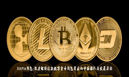 BitPie钱包：深度解析这款数字货币钱包背后的中国团队与发展历程