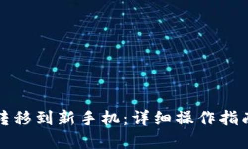 如何将冷链钱包转移到新手机：详细操作指南与常见问题解答