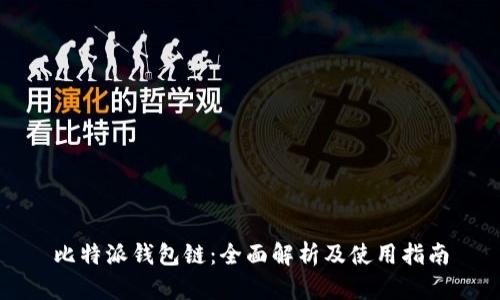比特派钱包链：全面解析及使用指南