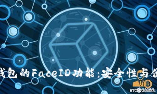 使用ImToken冷钱包的FaceID功能：安全性与便利性的完美结合
