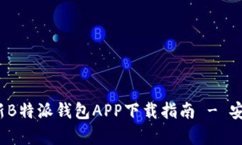 2023年最新B特派钱包APP下载指南 - 安卓用户必读