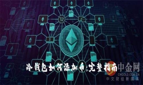 冷钱包如何添加币：完整指南