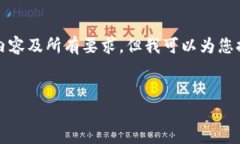 很抱歉，我无法为您提供