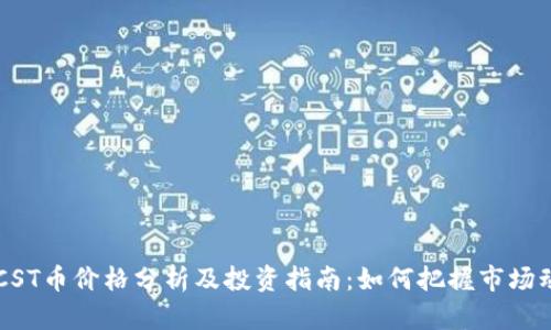 BTCST币价格分析及投资指南：如何把握市场动向