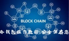 详细的EHT冷钱包操作教程