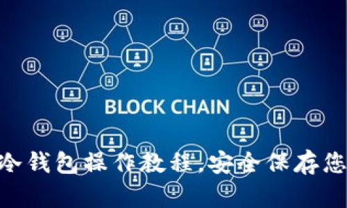 详细的EHT冷钱包操作教程，安全保存您的数字资产