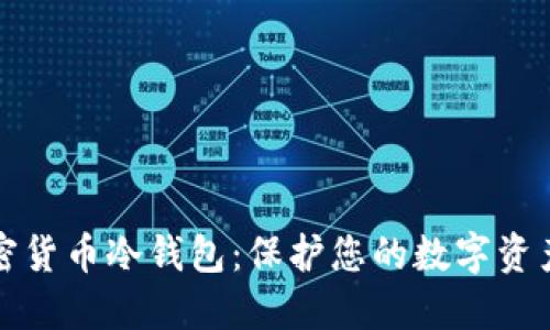 深入了解加密货币冷钱包：保护您的数字资产的最佳选择
