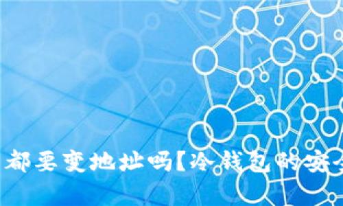  冷钱包每次接受币都要变地址吗？冷钱包的安全性与最佳实践解析