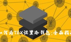 如何为TRX设置冷钱包：全