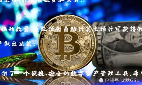   全面解析BitKeep钱包安卓版本：安全性、功能与使用指南 / 

 guanjianci BitKeep钱包, 安卓钱包, 加密货币, 数字资产管理 /guanjianci 

### 介绍

在当今数字货币的浪潮中，钱包的选择变得日益重要，特别是对于使用移动设备的用户来说。BitKeep钱包作为一款多功能的加密货币钱包软件，不仅支持多种数字资产的管理，还提供了丰富的功能和一个友好的用户界面。本文将深入探讨BitKeep钱包的安卓版本，包括其安全性、独特功能以及实际使用经验。同时，我们也将回答一些关于BitKeep钱包的常见问题，以帮助用户更全面地了解这一工具。

### 1. BitKeep钱包的基本功能

BitKeep钱包为用户提供了一个简单、安全、有效的数字资产管理工具。作为一款集成了多种功能的移动钱包，BitKeep支持比特币、以太坊、波场等多种主流数字货币的存储和管理。用户可以轻松地进行交易、转账、兑换各种数字资产，并且能够实时查看市场行情。

用户注册钱包后，可以通过自主设置的安全密码或指纹解锁进入钱包。在主界面上，用户可以快速访问到个人资产、行情、交易和DApp等功能模块。特别是在DApp功能中，用户可以直接访问去中心化应用，为使用者带来了更多的便利。

### 2. 安卓版本的安全性分析

安全性无疑是所有数字钱包中最重要的主题之一。BitKeep钱包在安全性方面做了许多工作，以保护用户的资产。首先，BitKeep采用了多重加密技术，以确保用户的私钥和资产信息不会被泄露。此外，钱包的私钥存储在用户的设备内，而非通过服务器保存，这大幅提升了资产的安全性。

另外，对于安卓版本的用户，BitKeep提供了两步验证功能。在进行敏感操作时，用户需要输入服务提供的验证码，这额外的安全性措施有效地防止了未经授权的访问。

此外，BitKeep还定期进行安全审计，以确保其系统没有漏洞。同时，用户也能够通过多种方式备份他们的钱包信息，以防止丢失无意外情况发生。

### 3. 如何下载和安装BitKeep钱包的安卓版本

下载和安装BitKeep钱包非常简单，用户只需前往Google Play Store或BitKeep的官方网站。在Google Play中搜索“BitKeep”并下载官方版本，再按照指示完成安装。一旦安装完成，用户打开应用后，可以选择创建新钱包或恢复已有钱包。

创建新钱包的过程中，用户需要设置一个强密码，并记录下钱包的助记词。助记词是钱包恢复的重要信息，一定要保管好，不要与他人分享。此外，BitKeep还建议用户开启指纹识别功能，以增强安全性。

对于已经拥有BitKeep钱包的用户，若希望在新的安卓设备上使用，只需在新设备上下载软件，并通过助记词进行钱包恢复即可。这样用户的资产信息就能够在新设备上安全访问。

### 4. BitKeep钱包的多种使用场景

BitKeep钱包不仅仅是一个存储数字资产的工具，它还围绕用户的需求扩展了多种功能。以下是几种常见的使用场景：

- **交易与转账**：用户可以轻松地发送和接收数字货币，这在进行在线支付或转账时十分方便。
  
- **资产管理**：用户能够实时查看资产变动，并分析投资情况，帮助用户作出更好的投资决策。
  
- **参与DeFi项目**：BitKeep钱包支持用户直接参与去中心化金融项目，如借贷、流动性提供等，这是当前数字货币市场非常热门的趋势。
  
- **访问DApp**：通过钱包，用户可以直接与各种DApp互动，进行包括游戏、社交、金融等多种体验。

### 5. BitKeep钱包与其他钱包的对比

在市场上有很多数字货币钱包可供选择，BitKeep钱包的优势在于其灵活性和多功能性。与其他单一功能的钱包相比，BitKeep不仅可以进行资产管理，还支持多种去中心化应用的使用。这使得它在用户体验上表现得更加优越。

此外，安全性方面，虽然许多钱包有基本的加密技术，但BitKeep钱包的多重验证和私钥本地存储设计为其提供了额外的保护层，这在一定程度上为用户带来了更大的安全感。

### 常见问题解答

#### 1. BitKeep钱包是否安全？

安全性是用户选择数字钱包时最关注的问题之一。BitKeep钱包采取了多种措施来确保用户的数字资产安全。首先，用户的私钥是保存在其设备上的，未通过网络传输，这在很大程度上减少了被黑客攻击的风险。其次，钱包内置了多重加密技术和两步验证选项，这为用户提供了额外的安全保障。

此外，BitKeep钱包还会定期进行安全审计，同时用户在使用过程中，如涉及到重要操作也会被要求进行验证码验证。所有这些措施共同提升了BitKeep钱包的安全性，用户可以相对安心地管理自己的数字资产。

#### 2. 用BitKeep钱包交易需要费用吗？

在使用BitKeep钱包进行交易时，用户通常需要支付一定的手续费。这些费用往往由区块链网络决定，如比特币或以太坊的交易费用可能会根据网络的拥堵情况有所不同。用户在进行交易时，钱包会提示当前的交易费用，用户可根据自身需求选择支付的费用等级。

对于小额交易，用户也可以选择较低的手续费，但可能会导致交易确认的时间延长。因此，用户在进行交易前，建议先查看当前市场的交易费用走势，以便做出合理的支付选择。

#### 3. 如何备份和恢复BitKeep钱包？

备份和恢复钱包是用户不可忽视的重要环节。在BitKeep钱包中，用户在创建钱包时会获得助记词，这个助记词是恢复钱包的唯一凭证。用户应该把这串助记词妥善保管，最好在离线环境中进行记录，以免被黑客获取。

如果用户需要恢复钱包，只需在应用中选择“恢复钱包”选项，输入助记词便可恢复。需要注意的是，恢复过程中的助记词输入必须准确，以避免找回无法成功。

同时，BitKeep钱包还支持导出私钥等功能，用户在进行备份时可以根据自身需求选择适当的方式。无论采用何种备份方式，请务必保持私钥和助记词的安全。

#### 4. BitKeep支持哪些类型的数字资产？

BitKeep钱包是一款多币种钱包，支持当前主流的多种数字资产，如比特币（BTC）、以太坊（ETH）、波场（TRON）等。随着传统数字货币的发展，BitKeep钱包也在不断增加支持的数字资产种类，以满足用户日益增长的需求。

用户可以在钱包内轻松管理不同种类的资产，不同数字资产的实时价格也可通过应用内行情模块查看。此外，对于新上线的币种，BitKeep也会及时更新，以确保用户可以第一时间使用，并进行投资和交易。

#### 5. 如何在BitKeep钱包中进行币种兑换？

BitKeep钱包为用户提供了内置的数字资产兑换功能，方便用户在不同币种间进行转换。用户只需要进入钱包的 “兑换” 模块，选择希望兑换的数字资产和目标资产，输入想要兑换的数量，系统便会自动计算出预计可获得的目标资产数量。

用户在进行兑换时需支付一定的手续费，这些费用会根据不同的币种兑换情况而有所不同。此外，兑换过程中，BitKeep钱包通常会在用户交换前给出当前市场的汇率，以方便用户做出决策。

### 结论

综合来看，BitKeep钱包安卓版本凭借其安全性、多种功能和良好的用户体验，在数字资产管理市场中占据了一席之地。无论是对初学者还是经验丰富的投资者来说，BitKeep都提供了一个便捷、安全的数字资产管理工具。希望本文的介绍和常见问题解答能够为用户提供实用的信息，帮助他们更好地使用BitKeep钱包。