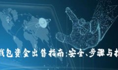冷钱包资金出售指南：安