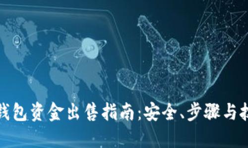 冷钱包资金出售指南：安全、步骤与技巧