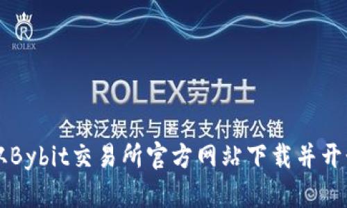 如何从Bybit交易所官方网站下载并开始交易