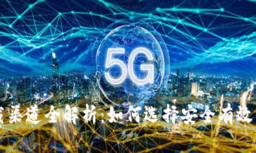 比特派下载渠道全解析：如何选择安全有效的下载方式