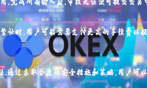   比特派钱包：无需实名的数字资产管理选择 / 

 guanjianci 比特派钱包, 数字资产, 加密货币, 匿名交易 /guanjianci 

### 比特派钱包简介

比特派钱包（Bitpie Wallet）是一款致力于保护用户隐私和资产安全的数字资产管理工具。随着加密货币的普及，该钱包因其易用性、强大的安全性和支持多种数字资产的特性而受到广泛欢迎。一个突出的特点是它允许用户在一定程度上避免实名注册，这使得许多希望保持匿名的用户更加青睐此款钱包。

### 无需实名的优势与风险

在数字货币交易的世界中，交易的匿名性和隐私保护是许多用户考虑的因素。比特派钱包不强迫用户验证身份，这对于希望保护个人隐私的用户尤其重要。

#### 优势：

1. **隐私保护**：在这样的环境下，用户的身份信息不会泄露，减少了被黑客攻击或其他不法行为的风险。
2. **易于使用**：用户不会因为繁琐的注册流程而感到困扰，轻松创建和管理数字资产。
3. **全球范围**：用户在全球范围内都可以使用比特派钱包，不受地域限制。

#### 风险：

1. **法律合规性**：在某些地区，不实名可能会违反当地的法律法规，用户需自行承担风险。
2. **安全隐患**：在匿名交易中，如果钱包被黑客攻击，找回资产会相对困难。
3. **信用建立**：没有实名可能会影响用户在某些平台上的信用评分，限制进一步的交易。

### 常见问题解答

#### 1. 比特派钱包是否完全匿名？
虽然比特派钱包允许用户在某种程度上保持匿名，但它并不是绝对匿名的。钱包的地址和交易记录在区块链上公开，这意味着如果有人知道你的钱包地址及其交易历史，理论上可以推断出你的资产及交易情况。不过，比特派钱包提供了更强的隐私保护措施，例如混币服务，使得资金的来源更加难以追踪。对于需要维持隐私的用户，可以考虑使用这些服务来增强自己的匿名性。

2. 比特派钱包支持哪些数字资产？
比特派钱包支持一个广泛的数字资产，包括比特币以太坊、莱特币等主流币种，以及许多ERC20代币和其他区块链上的资产。用户可以在同一个钱包中管理多种类型的货币，这大大方便了数字货币的转换和使用。在选择钱包时，确保其支持您希望管理的所有资产是至关重要的。

3. 如何确保比特派钱包的安全性？
尽管比特派钱包Push提供了一系列的安全保护措施，用户仍然需要采取额外的步骤来保护自己的资产。首先，确保钱包软件是最新的，并从官方渠道下载。其次，使用强密码和双因素身份验证（2FA）来增加账户的安全性。定期备份钱包的重要信息以防遗失，同时注意钓鱼攻击等网络诈骗行为，避免泄露个人信息。

4. 如何从比特派钱包提取资产？
提取资产的过程相对简单。一旦您决定提取资产，可以在钱包中选择相关的币种，并输入提取地址及数量。比特派钱包会显示交易费用，确保在确认之前您了解相关费用。完成所有输入后，审核无误便可提交交易申请。通常提取过程会在几分钟内完成，具体时间取决于区块链的拥堵情况。在提取之前，确保您输入的目标地址是准确的，以免资金丢失。

5. 比特派钱包的手续费是多少？
比特派钱包的手续费通常取决于您进行的特定交易类型、网络状况和所使用的币种。一般来说，在加密货币交易中，手续费会根据区块链的拥堵情况有所浮动。当网络繁忙时，用户可能需要支付更高的手续费以提高交易确认速度。比特派钱包在进行交易时通常会提供一些交易费用的参考，用户可以根据自身情况进行适当的选择。

### 结论

比特派钱包作为一种灵活且相对匿名的数字资产管理工具，确实在保护用户隐私的同时提供了便利。然而，用户在使用的同时，也需要充分了解相关的风险与法律责任。通过采取合适的安全措施和策略，用户可以更好地保护自己的资产并在数字货币的世界中游刃有余。