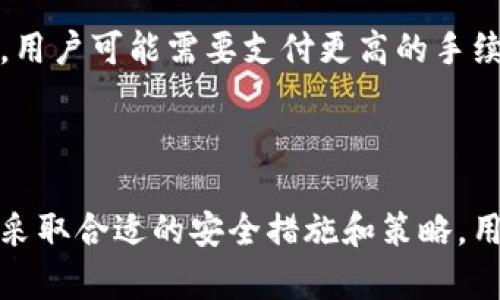   比特派钱包：无需实名的数字资产管理选择 / 

 guanjianci 比特派钱包, 数字资产, 加密货币, 匿名交易 /guanjianci 

### 比特派钱包简介

比特派钱包（Bitpie Wallet）是一款致力于保护用户隐私和资产安全的数字资产管理工具。随着加密货币的普及，该钱包因其易用性、强大的安全性和支持多种数字资产的特性而受到广泛欢迎。一个突出的特点是它允许用户在一定程度上避免实名注册，这使得许多希望保持匿名的用户更加青睐此款钱包。

### 无需实名的优势与风险

在数字货币交易的世界中，交易的匿名性和隐私保护是许多用户考虑的因素。比特派钱包不强迫用户验证身份，这对于希望保护个人隐私的用户尤其重要。

#### 优势：

1. **隐私保护**：在这样的环境下，用户的身份信息不会泄露，减少了被黑客攻击或其他不法行为的风险。
2. **易于使用**：用户不会因为繁琐的注册流程而感到困扰，轻松创建和管理数字资产。
3. **全球范围**：用户在全球范围内都可以使用比特派钱包，不受地域限制。

#### 风险：

1. **法律合规性**：在某些地区，不实名可能会违反当地的法律法规，用户需自行承担风险。
2. **安全隐患**：在匿名交易中，如果钱包被黑客攻击，找回资产会相对困难。
3. **信用建立**：没有实名可能会影响用户在某些平台上的信用评分，限制进一步的交易。

### 常见问题解答

#### 1. 比特派钱包是否完全匿名？
虽然比特派钱包允许用户在某种程度上保持匿名，但它并不是绝对匿名的。钱包的地址和交易记录在区块链上公开，这意味着如果有人知道你的钱包地址及其交易历史，理论上可以推断出你的资产及交易情况。不过，比特派钱包提供了更强的隐私保护措施，例如混币服务，使得资金的来源更加难以追踪。对于需要维持隐私的用户，可以考虑使用这些服务来增强自己的匿名性。

2. 比特派钱包支持哪些数字资产？
比特派钱包支持一个广泛的数字资产，包括比特币以太坊、莱特币等主流币种，以及许多ERC20代币和其他区块链上的资产。用户可以在同一个钱包中管理多种类型的货币，这大大方便了数字货币的转换和使用。在选择钱包时，确保其支持您希望管理的所有资产是至关重要的。

3. 如何确保比特派钱包的安全性？
尽管比特派钱包Push提供了一系列的安全保护措施，用户仍然需要采取额外的步骤来保护自己的资产。首先，确保钱包软件是最新的，并从官方渠道下载。其次，使用强密码和双因素身份验证（2FA）来增加账户的安全性。定期备份钱包的重要信息以防遗失，同时注意钓鱼攻击等网络诈骗行为，避免泄露个人信息。

4. 如何从比特派钱包提取资产？
提取资产的过程相对简单。一旦您决定提取资产，可以在钱包中选择相关的币种，并输入提取地址及数量。比特派钱包会显示交易费用，确保在确认之前您了解相关费用。完成所有输入后，审核无误便可提交交易申请。通常提取过程会在几分钟内完成，具体时间取决于区块链的拥堵情况。在提取之前，确保您输入的目标地址是准确的，以免资金丢失。

5. 比特派钱包的手续费是多少？
比特派钱包的手续费通常取决于您进行的特定交易类型、网络状况和所使用的币种。一般来说，在加密货币交易中，手续费会根据区块链的拥堵情况有所浮动。当网络繁忙时，用户可能需要支付更高的手续费以提高交易确认速度。比特派钱包在进行交易时通常会提供一些交易费用的参考，用户可以根据自身情况进行适当的选择。

### 结论

比特派钱包作为一种灵活且相对匿名的数字资产管理工具，确实在保护用户隐私的同时提供了便利。然而，用户在使用的同时，也需要充分了解相关的风险与法律责任。通过采取合适的安全措施和策略，用户可以更好地保护自己的资产并在数字货币的世界中游刃有余。