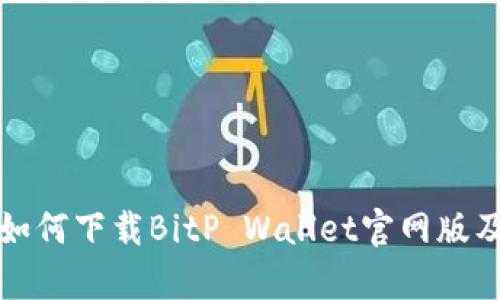 安卓手机如何下载BitP Wallet官网版及详细指南