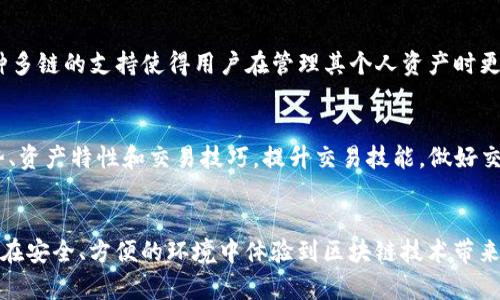 如何在Bitkeep钱包上注册并使用WAX：详细指南
Bitkeep钱包, WAX, 加密货币, 数字资产/guanjianci

引言
随着加密货币和区块链技术的迅速发展，越来越多的人开始关注如何安全地存储和管理他们的数字资产。Bitkeep钱包作为一种新兴的加密钱包，提供了用户友好的界面和多种功能，特别是在注册和使用WAX等特定区块链上。那么，如何在Bitkeep钱包上注册并使用WAX呢？本文将详细探讨这一过程，并解答一些可能相关的问题。

Bitkeep钱包简介
Bitkeep钱包是一款多链钱包，支持多种区块链资产的存储与管理。它不仅提供了私钥保护，还具备去中心化交易所功能，用户可以在钱包内直接进行交易。此外，Bitkeep钱包允许用户轻松访问各类去中心化应用（DApp），极大地方便了用户的日常使用。

WAX简介
WAX（Worldwide Asset eXchange）是一个专为虚拟商品和数字资产交易而设计的区块链平台。其高效的交易系统和低费用吸引了众多用户和开发者。WAX平台上，用户可以创建、买卖虚拟资产，例如游戏内物品、数字艺术等。

在Bitkeep钱包上注册的步骤
接下来，我们将详细介绍如何在Bitkeep钱包上进行注册，并确保您可以顺利地使用WAX进行交易。

h4步骤一：下载和安装Bitkeep钱包/h4
首先，您需要从官方网站或应用商店下载Bitkeep钱包应用。请确保选择正确的版本以避免安全风险。安装完成后，打开应用程序。

h4步骤二：创建新钱包/h4
在应用首页，选择“创建新钱包”。系统会提示您设置一个强密码，确保您的钱包安全。请记住，这个密码将来将用于解锁您的钱包，切勿向他人透露。

h4步骤三：备份助记词/h4
创建钱包后，您会收到一组助记词（通常为12或24个单词）。这组词是您恢复钱包的唯一方法，一定要安全保存。如果您遗失这组助记词，将无法找回您的数字资产。

h4步骤四：登录钱包并选择WAX网络/h4
完成所有步骤后，您可以使用注册的密码登录钱包。登录后，在钱包首页选择“添加资产”，然后从资产列表中选择WAX链，将其添加到您的钱包中。

h4步骤五：充值WAX资产/h4
完成WAX资产添加后，您可以选择充值。Bitkeep支持多种充值方式，您可以直接买入WAX或通过其他方式转入您的钱包。

如何使用Bitkeep钱包进行WAX交易
在注册并添加WAX资产后，您可以开始进行交易。以下是几种在Bitkeep钱包上进行WAX交易的方式：

h4参与去中心化交易所/h4
您可以通过Bitkeep钱包直接访问去中心化交易所（DEX），在这里您可以自由交易WAX和其他token。选择您希望交易的数字资产并输入交易数量，确认交易后，系统将自动处理您的请求。

h4使用DApp进行交易/h4
除了交易所，您还可以访问支持WAX的DApp，进行NFT交易、游戏内物品购买等。Bitkeep钱包提供了简便的DApp浏览器，可以直接在钱包内进行访问。

可能相关的问题

h41. Bitkeep钱包的安全性如何？/h4
安全性是用户选择加密钱包时最关注的因素之一。Bitkeep钱包采取了多种安全措施，确保用户的数字资产安全。首先，私钥存储在用户端，用户完全控制其数字资产。其次，应用中有强密码和生物识别技术的支持，使得钱包在非授权情况下无法被访问。此外，Bitkeep钱包常规进行安全审计，以防止程序漏洞。尽管如此，用户仍需保持警惕，定期检查账户活动，避免点击可疑链接，确保不泄露私钥和助记词。

h42. 如何转换WAX为其他加密资产？/h4
用户可以通过Bitkeep钱包内置的去中心化交易所（DEX）轻松将WAX转换为其他加密资产。只需选择您想要交易的资产、输入交易数量，确认后即可完成。另外，用户也可以通过其他交易平台进行兑换，不过这可能需要先将WAX转至该平台。在交易前，了解市场价格、手续费等信息将有助于用户进行更明智的交易决策。

h43. 如果忘记了钱包密码，该怎么办？/h4
在Bitkeep钱包中，若忘记密码，恢复钱包的唯一方式是通过助记词。用户可以在登录界面选择“恢复钱包”，输入助记词后重设密码。请注意，助记词非常重要，在没有助记词的情况下，是无法恢复钱包的。因此，用户应妥善保管助记词，建议将其写下来并放在安全的地方。

h44. Bitkeep钱包是否支持其他区块链？/h4
不仅支持WAX，Bitkeep钱包还支持众多其他主流区块链和资产，例如以太坊（ETH）、比特币（BTC）、币安智能链（BSC）等。用户可以在钱包中根据需要添加和管理多种数字资产。这种多链的支持使得用户在管理其个人资产时更加便利，不必频繁更换不同的钱包应用。

h45. 怎样提高Bitkeep钱包的使用效率？/h4
提高Bitkeep钱包使用效率的方法包括定期更新应用至最新版本以获得最新的功能和安全补丁，同时充分利用DApp功能进行交易和投资。此外，用户可以通过学习不同的市场趋势、资产特性和交易技巧，提升交易技能。做好交易记录和资产管理同样对提高使用效率大有裨益。 

结论
在本文中，我们详细解读了如何在Bitkeep钱包上注册并使用WAX，包括注册步骤、交易方式以及相关问题的详细解答。希望能够帮助到那些对WAX及其交易感兴趣的朋友们，让您在安全、方便的环境中体验到区块链技术带来的便利和乐趣。