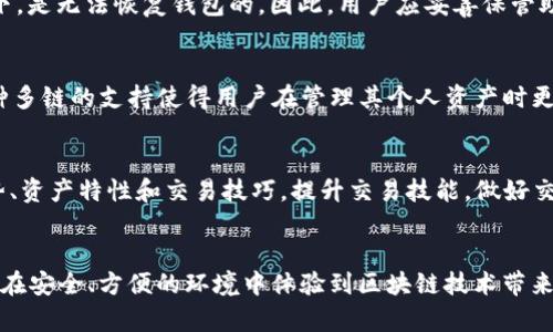 如何在Bitkeep钱包上注册并使用WAX：详细指南
Bitkeep钱包, WAX, 加密货币, 数字资产/guanjianci

引言
随着加密货币和区块链技术的迅速发展，越来越多的人开始关注如何安全地存储和管理他们的数字资产。Bitkeep钱包作为一种新兴的加密钱包，提供了用户友好的界面和多种功能，特别是在注册和使用WAX等特定区块链上。那么，如何在Bitkeep钱包上注册并使用WAX呢？本文将详细探讨这一过程，并解答一些可能相关的问题。

Bitkeep钱包简介
Bitkeep钱包是一款多链钱包，支持多种区块链资产的存储与管理。它不仅提供了私钥保护，还具备去中心化交易所功能，用户可以在钱包内直接进行交易。此外，Bitkeep钱包允许用户轻松访问各类去中心化应用（DApp），极大地方便了用户的日常使用。

WAX简介
WAX（Worldwide Asset eXchange）是一个专为虚拟商品和数字资产交易而设计的区块链平台。其高效的交易系统和低费用吸引了众多用户和开发者。WAX平台上，用户可以创建、买卖虚拟资产，例如游戏内物品、数字艺术等。

在Bitkeep钱包上注册的步骤
接下来，我们将详细介绍如何在Bitkeep钱包上进行注册，并确保您可以顺利地使用WAX进行交易。

h4步骤一：下载和安装Bitkeep钱包/h4
首先，您需要从官方网站或应用商店下载Bitkeep钱包应用。请确保选择正确的版本以避免安全风险。安装完成后，打开应用程序。

h4步骤二：创建新钱包/h4
在应用首页，选择“创建新钱包”。系统会提示您设置一个强密码，确保您的钱包安全。请记住，这个密码将来将用于解锁您的钱包，切勿向他人透露。

h4步骤三：备份助记词/h4
创建钱包后，您会收到一组助记词（通常为12或24个单词）。这组词是您恢复钱包的唯一方法，一定要安全保存。如果您遗失这组助记词，将无法找回您的数字资产。

h4步骤四：登录钱包并选择WAX网络/h4
完成所有步骤后，您可以使用注册的密码登录钱包。登录后，在钱包首页选择“添加资产”，然后从资产列表中选择WAX链，将其添加到您的钱包中。

h4步骤五：充值WAX资产/h4
完成WAX资产添加后，您可以选择充值。Bitkeep支持多种充值方式，您可以直接买入WAX或通过其他方式转入您的钱包。

如何使用Bitkeep钱包进行WAX交易
在注册并添加WAX资产后，您可以开始进行交易。以下是几种在Bitkeep钱包上进行WAX交易的方式：

h4参与去中心化交易所/h4
您可以通过Bitkeep钱包直接访问去中心化交易所（DEX），在这里您可以自由交易WAX和其他token。选择您希望交易的数字资产并输入交易数量，确认交易后，系统将自动处理您的请求。

h4使用DApp进行交易/h4
除了交易所，您还可以访问支持WAX的DApp，进行NFT交易、游戏内物品购买等。Bitkeep钱包提供了简便的DApp浏览器，可以直接在钱包内进行访问。

可能相关的问题

h41. Bitkeep钱包的安全性如何？/h4
安全性是用户选择加密钱包时最关注的因素之一。Bitkeep钱包采取了多种安全措施，确保用户的数字资产安全。首先，私钥存储在用户端，用户完全控制其数字资产。其次，应用中有强密码和生物识别技术的支持，使得钱包在非授权情况下无法被访问。此外，Bitkeep钱包常规进行安全审计，以防止程序漏洞。尽管如此，用户仍需保持警惕，定期检查账户活动，避免点击可疑链接，确保不泄露私钥和助记词。

h42. 如何转换WAX为其他加密资产？/h4
用户可以通过Bitkeep钱包内置的去中心化交易所（DEX）轻松将WAX转换为其他加密资产。只需选择您想要交易的资产、输入交易数量，确认后即可完成。另外，用户也可以通过其他交易平台进行兑换，不过这可能需要先将WAX转至该平台。在交易前，了解市场价格、手续费等信息将有助于用户进行更明智的交易决策。

h43. 如果忘记了钱包密码，该怎么办？/h4
在Bitkeep钱包中，若忘记密码，恢复钱包的唯一方式是通过助记词。用户可以在登录界面选择“恢复钱包”，输入助记词后重设密码。请注意，助记词非常重要，在没有助记词的情况下，是无法恢复钱包的。因此，用户应妥善保管助记词，建议将其写下来并放在安全的地方。

h44. Bitkeep钱包是否支持其他区块链？/h4
不仅支持WAX，Bitkeep钱包还支持众多其他主流区块链和资产，例如以太坊（ETH）、比特币（BTC）、币安智能链（BSC）等。用户可以在钱包中根据需要添加和管理多种数字资产。这种多链的支持使得用户在管理其个人资产时更加便利，不必频繁更换不同的钱包应用。

h45. 怎样提高Bitkeep钱包的使用效率？/h4
提高Bitkeep钱包使用效率的方法包括定期更新应用至最新版本以获得最新的功能和安全补丁，同时充分利用DApp功能进行交易和投资。此外，用户可以通过学习不同的市场趋势、资产特性和交易技巧，提升交易技能。做好交易记录和资产管理同样对提高使用效率大有裨益。 

结论
在本文中，我们详细解读了如何在Bitkeep钱包上注册并使用WAX，包括注册步骤、交易方式以及相关问题的详细解答。希望能够帮助到那些对WAX及其交易感兴趣的朋友们，让您在安全、方便的环境中体验到区块链技术带来的便利和乐趣。