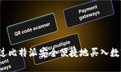 如何通过比特派安全便捷地买入数字货币？